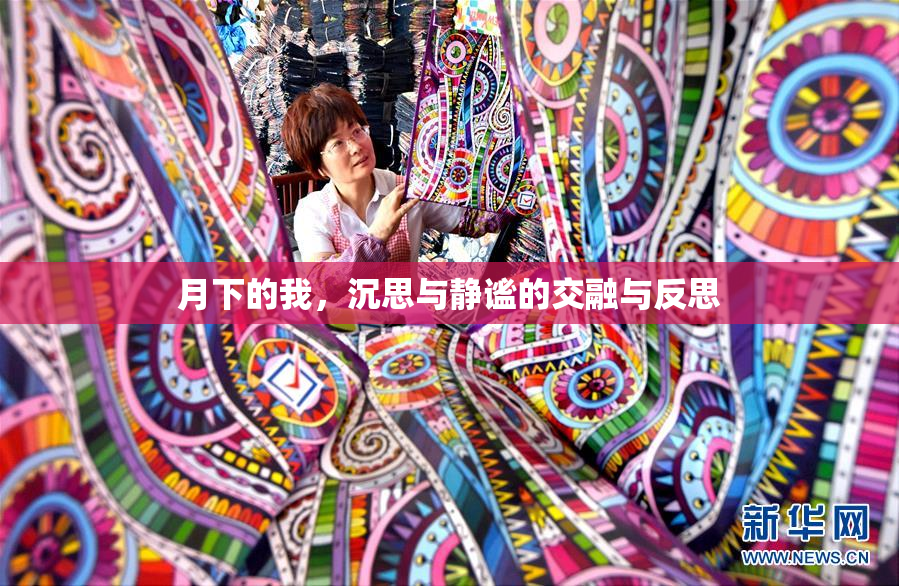 月下的我，沉思与静谧的交融与反思