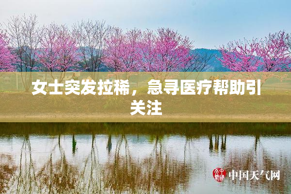 女士突发拉稀，急寻医疗帮助引关注