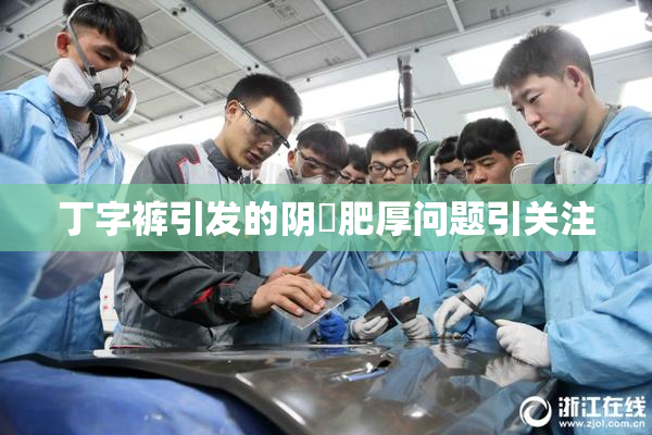 丁字裤引发的阴脣肥厚问题引关注
