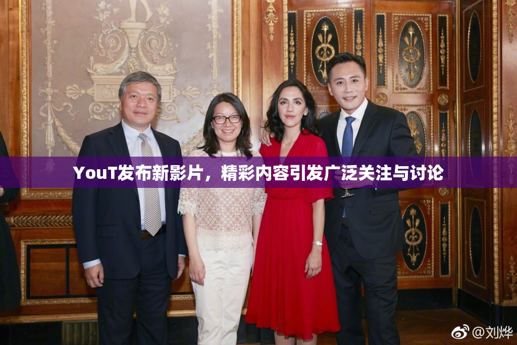 YouT发布新影片，精彩内容引发广泛关注与讨论