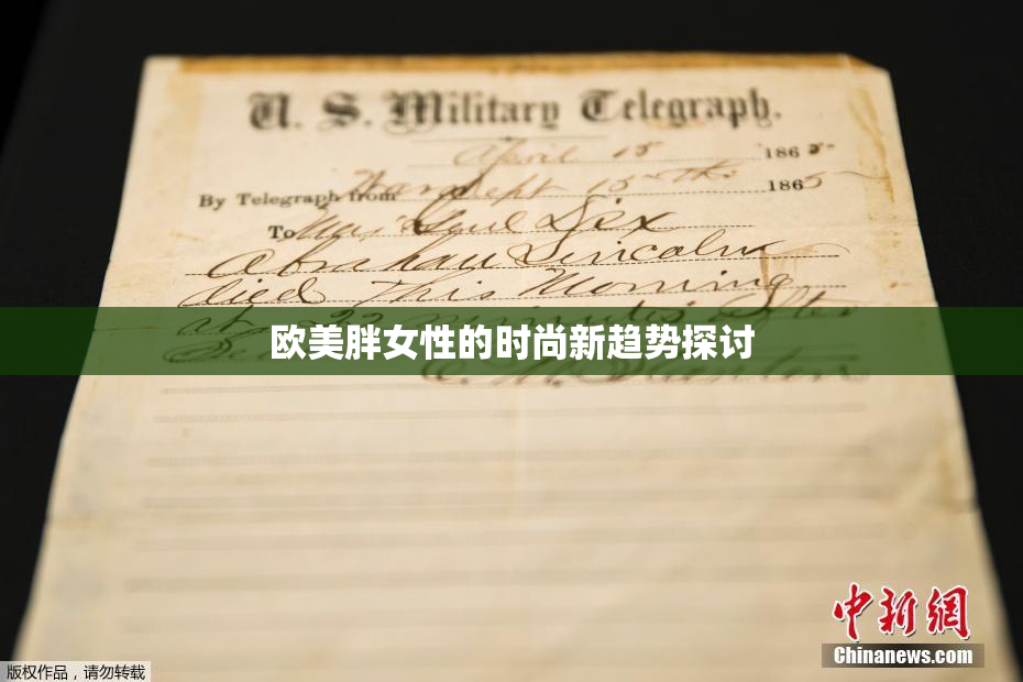 欧美胖女性的时尚新趋势探讨