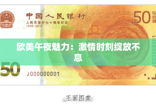 欧美午夜魅力：激情时刻绽放不息