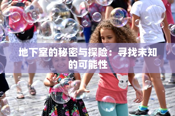 地下室的秘密与探险：寻找未知的可能性
