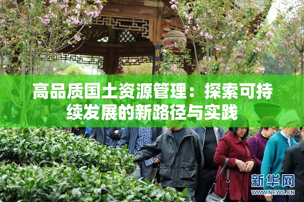 高品质国土资源管理：探索可持续发展的新路径与实践