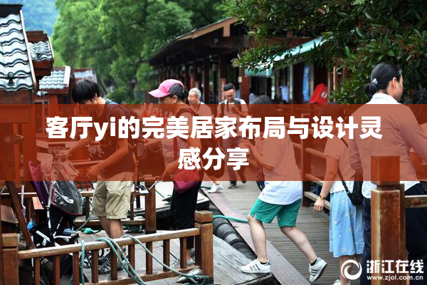 客厅yi的完美居家布局与设计灵感分享