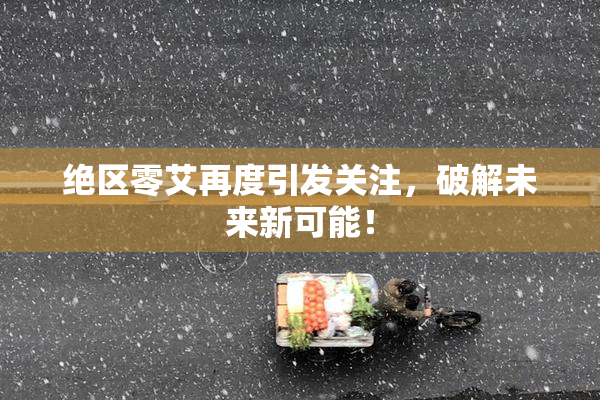绝区零艾再度引发关注，破解未来新可能！