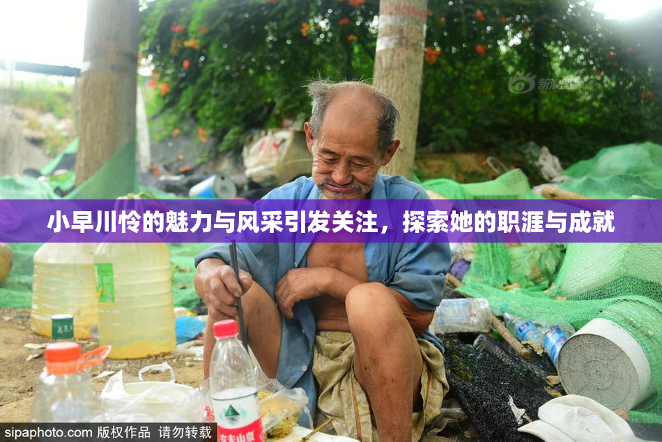 小早川怜的魅力与风采引发关注，探索她的职涯与成就