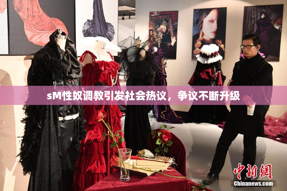 sM性奴调教引发社会热议，争议不断升级