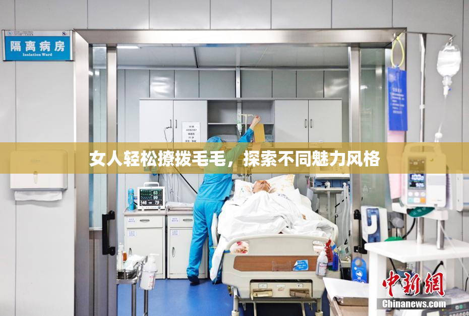 女人轻松撩拨毛毛，探索不同魅力风格