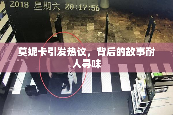 莫妮卡引发热议，背后的故事耐人寻味