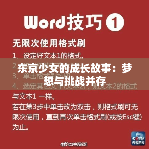 东京少女的成长故事：梦想与挑战并存
