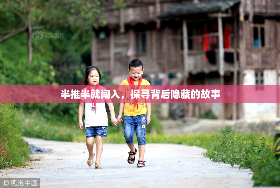 半推半就闯入，探寻背后隐藏的故事
