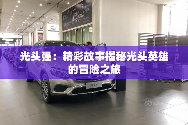 光头强：精彩故事揭秘光头英雄的冒险之旅