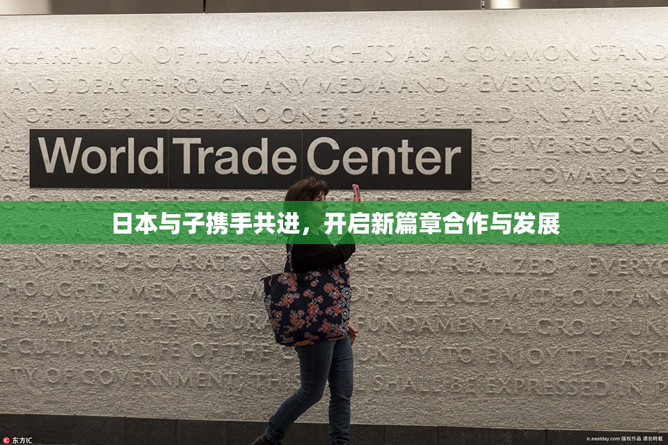 日本与子携手共进，开启新篇章合作与发展