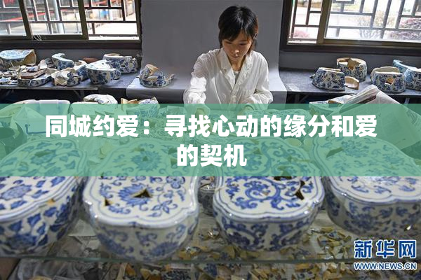 同城约爱：寻找心动的缘分和爱的契机