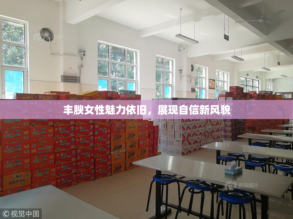 丰腴女性魅力依旧，展现自信新风貌