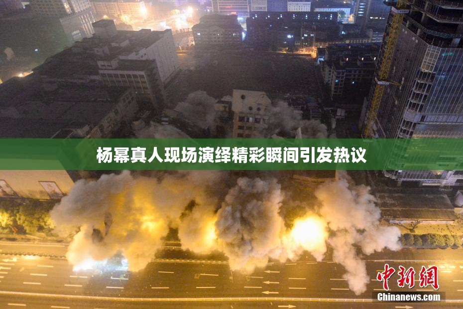 杨幂真人现场演绎精彩瞬间引发热议