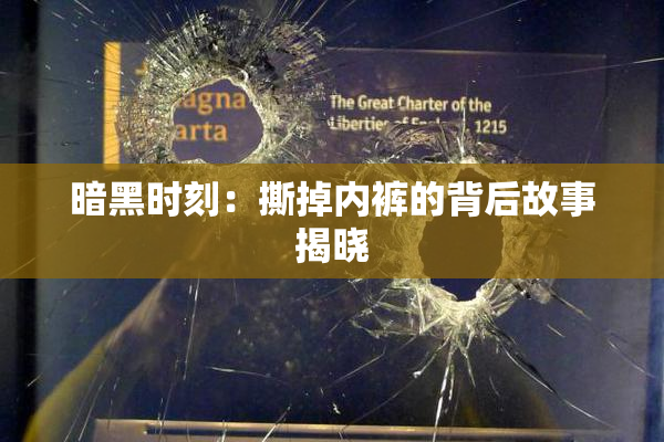 暗黑时刻：撕掉内裤的背后故事揭晓