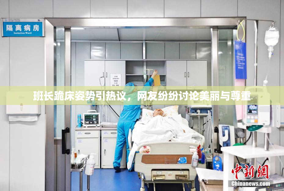 班长跪床姿势引热议，网友纷纷讨论美丽与尊重