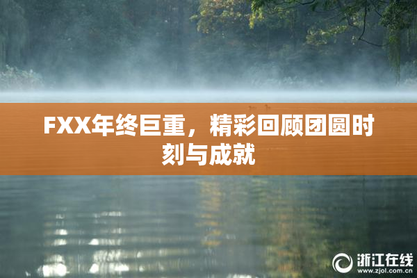 FXX年终巨重，精彩回顾团圆时刻与成就