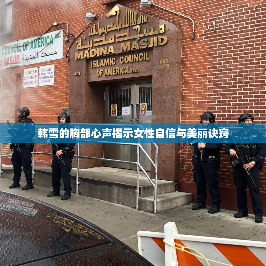 韩雪的胸部心声揭示女性自信与美丽诀窍