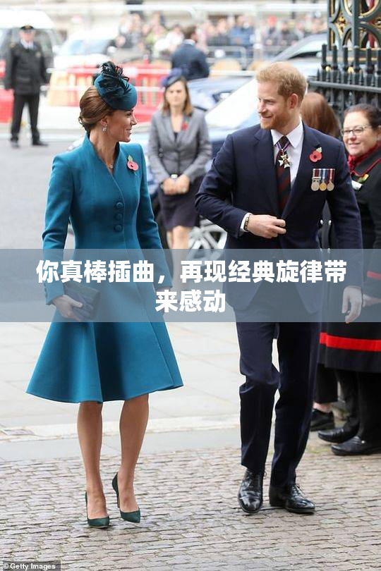 你真棒插曲，再现经典旋律带来感动