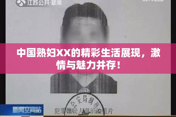 中国熟妇XX的精彩生活展现，激情与魅力并存！