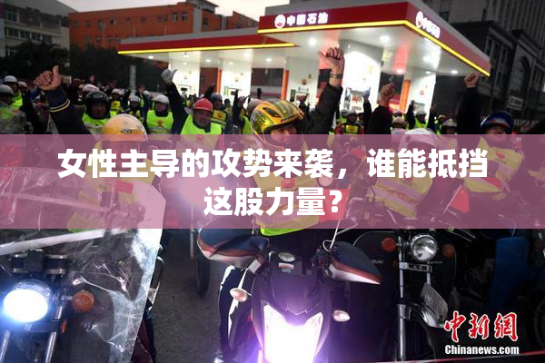 女性主导的攻势来袭，谁能抵挡这股力量？