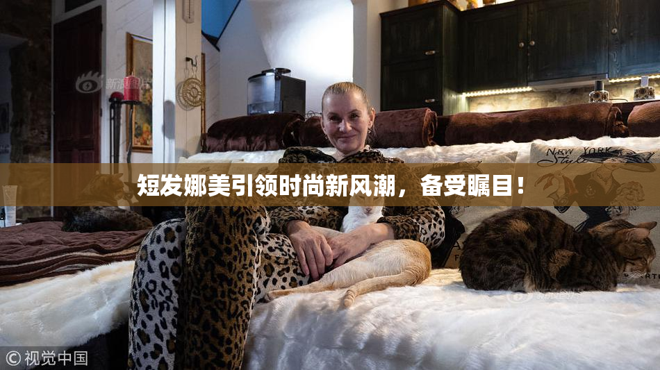 短发娜美引领时尚新风潮，备受瞩目！