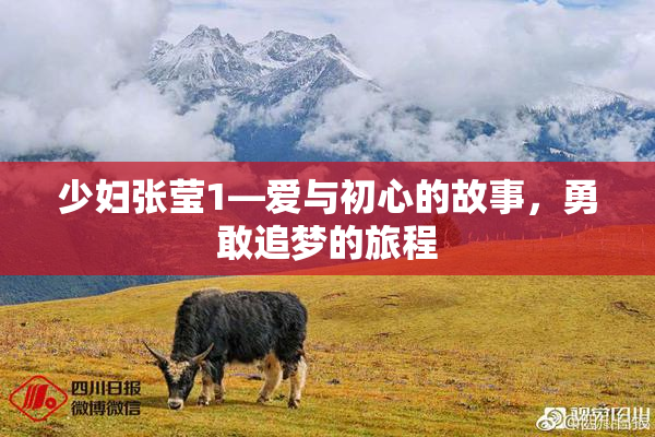 少妇张莹1—爱与初心的故事，勇敢追梦的旅程