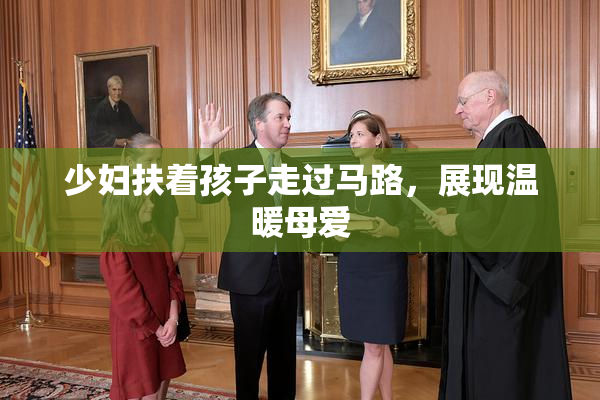 少妇扶着孩子走过马路，展现温暖母爱