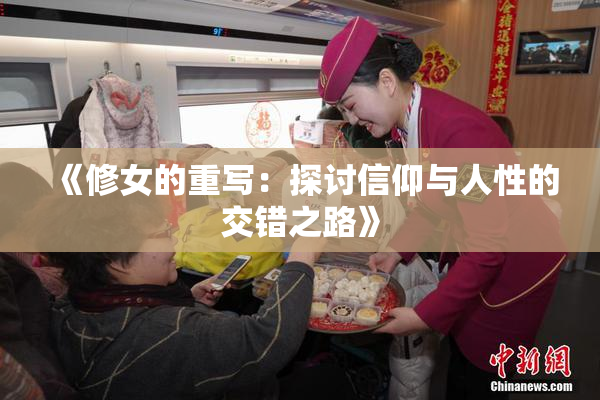 《修女的重写：探讨信仰与人性的交错之路》