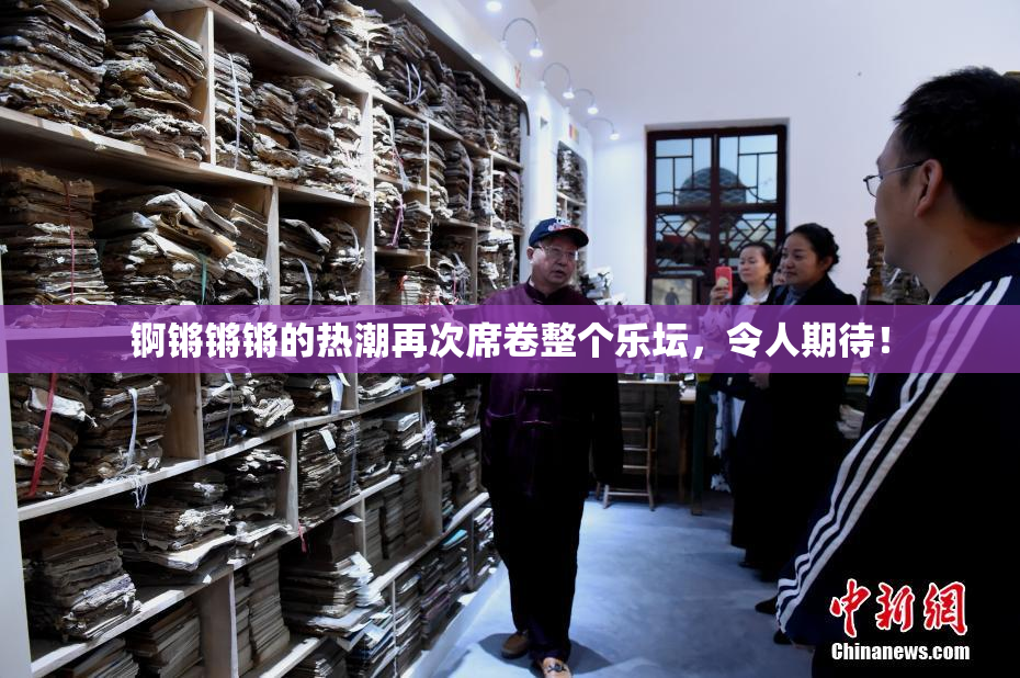 锕锵锵锵的热潮再次席卷整个乐坛，令人期待！