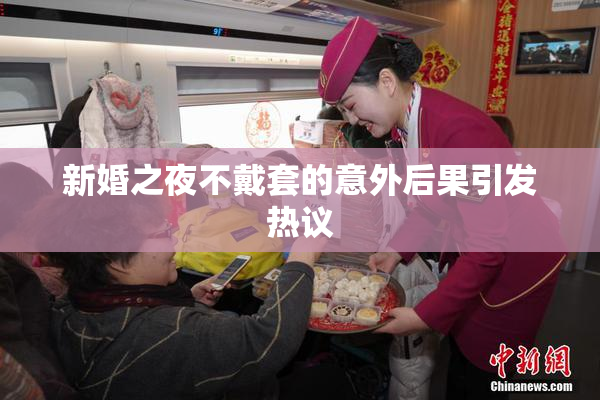 新婚之夜不戴套的意外后果引发热议