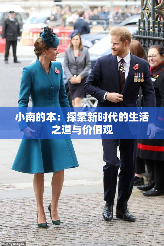 小南的本：探索新时代的生活之道与价值观