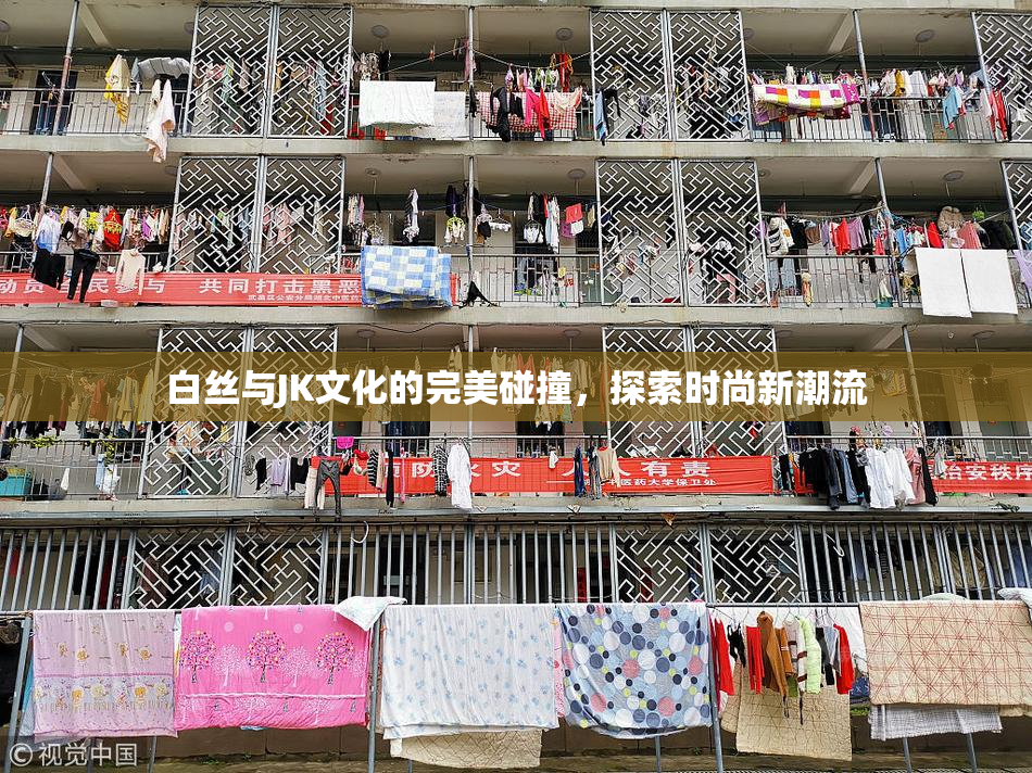 白丝与JK文化的完美碰撞，探索时尚新潮流