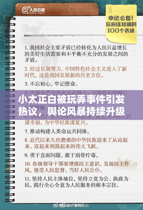 小太正白被玩弄事件引发热议，舆论风暴持续升级