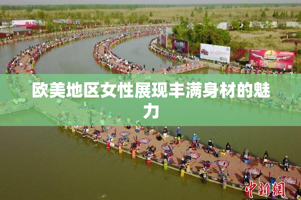 欧美地区女性展现丰满身材的魅力
