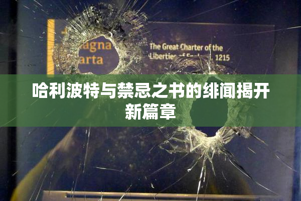 哈利波特与禁忌之书的绯闻揭开新篇章