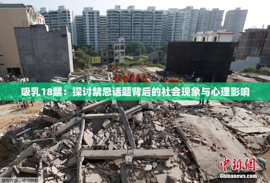 吸乳18禁：探讨禁忌话题背后的社会现象与心理影响
