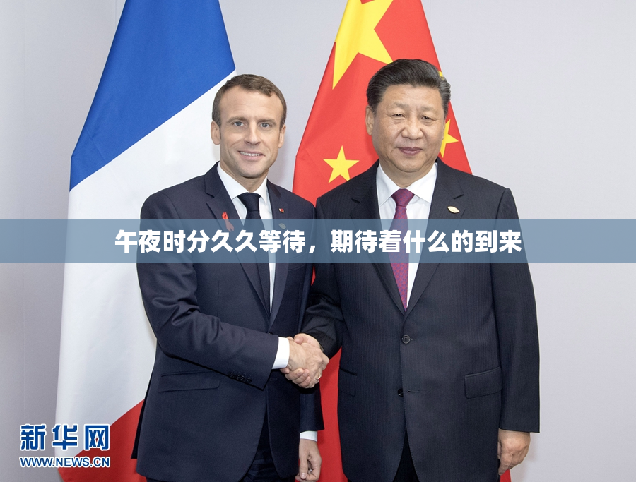 午夜时分久久等待，期待着什么的到来