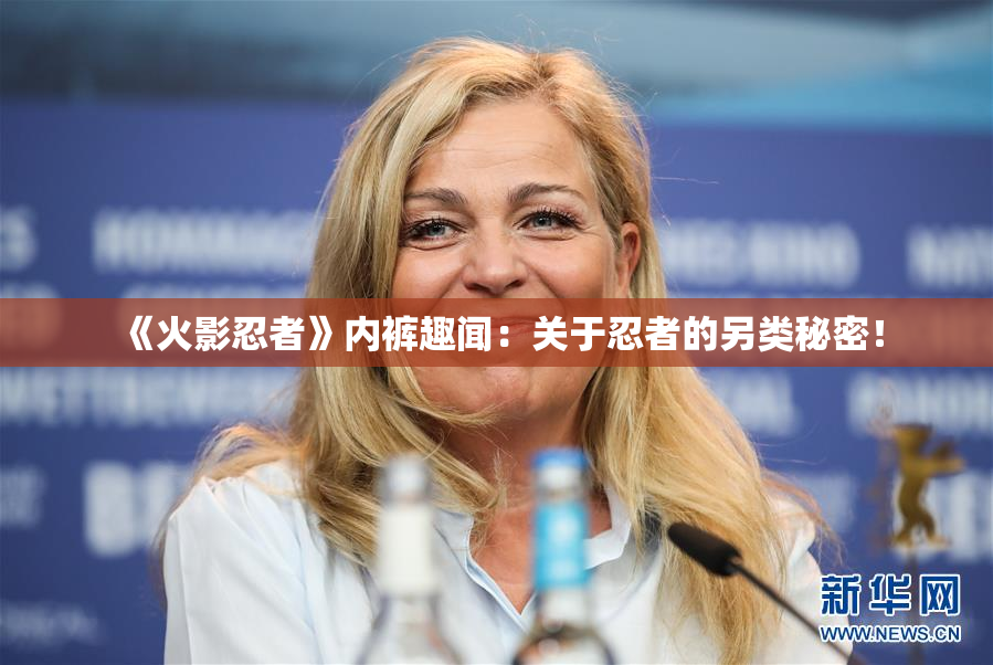 《火影忍者》内裤趣闻：关于忍者的另类秘密！