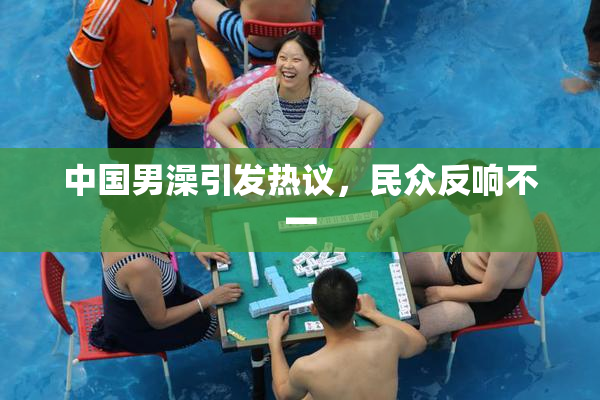 中国男澡引发热议，民众反响不一