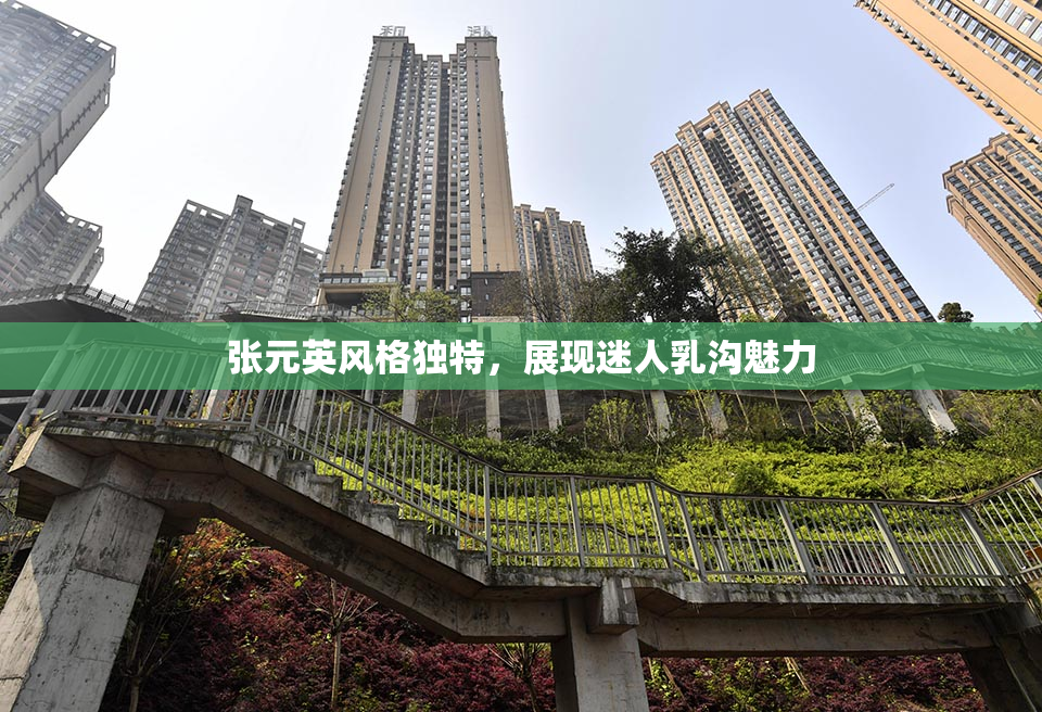 张元英风格独特，展现迷人乳沟魅力