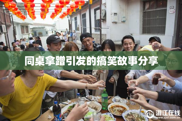 同桌拿蹭引发的搞笑故事分享