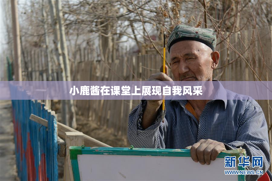 小鹿酱在课堂上展现自我风采