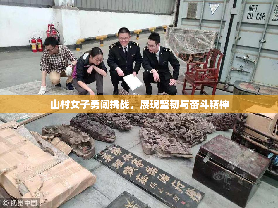 山村女子勇闯挑战，展现坚韧与奋斗精神