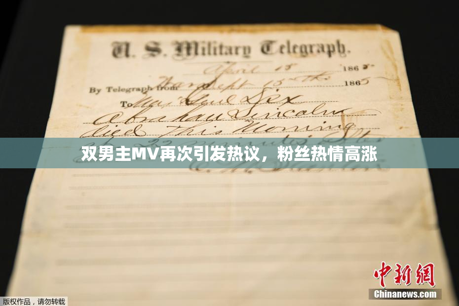 双男主MV再次引发热议，粉丝热情高涨