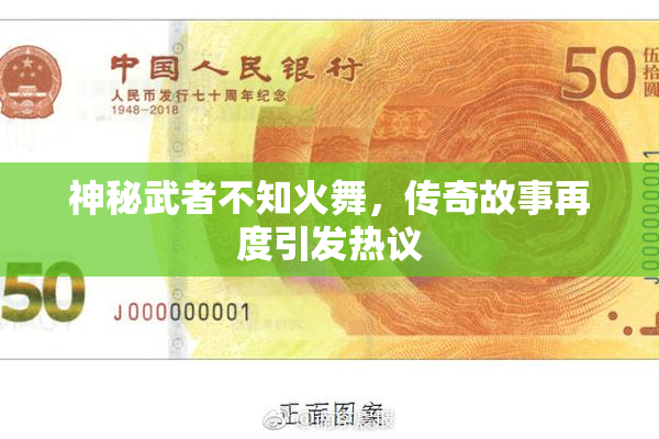 神秘武者不知火舞，传奇故事再度引发热议