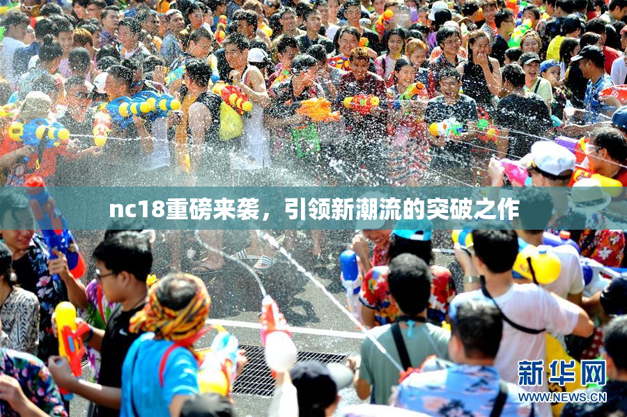 nc18重磅来袭，引领新潮流的突破之作